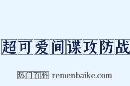 超可爱间谍攻防战是什么意思的图片